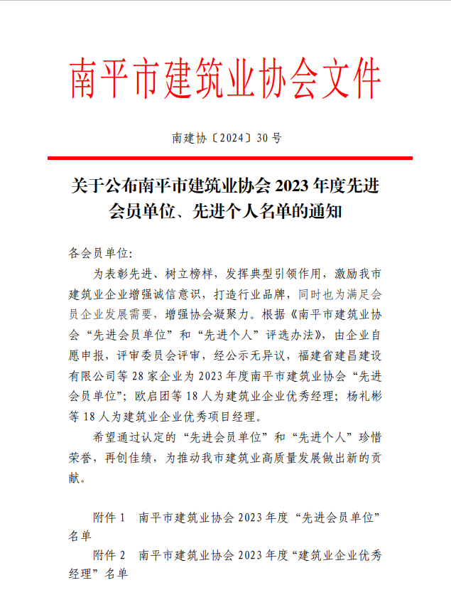 勇毅前行，再創(chuàng)佳績 —— 我司榮獲多項(xiàng)南平市建筑業(yè)協(xié)會(huì)2023年度榮譽(yù)