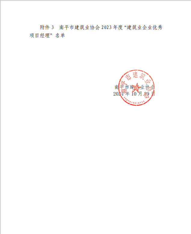 勇毅前行，再創(chuàng)佳績 —— 我司榮獲多項(xiàng)南平市建筑業(yè)協(xié)會(huì)2023年度榮譽(yù)