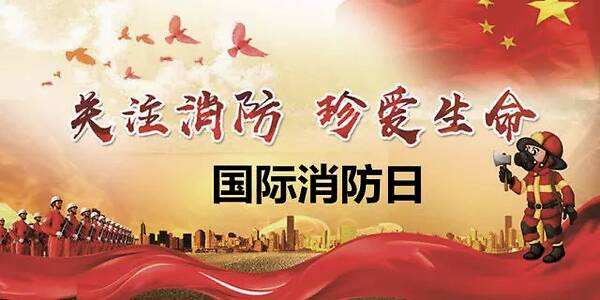 11月9日,全國消防日,消防安全牢記于心