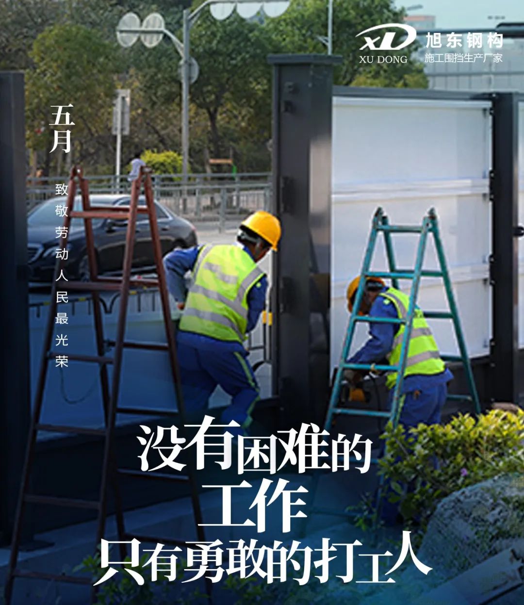 【旭東】圍擋廠家:致敬每一位努力拼搏的勞動者
