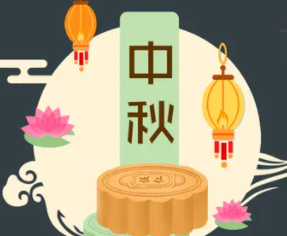 攜手旭東迎中秋,花好月圓人團圓!